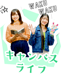 キャンパスライフ