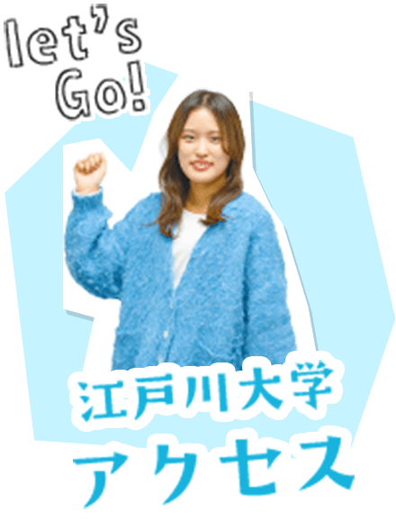 江戸川大学アクセス