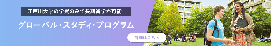 江戸川大学の学費のみで長期留学が可能！