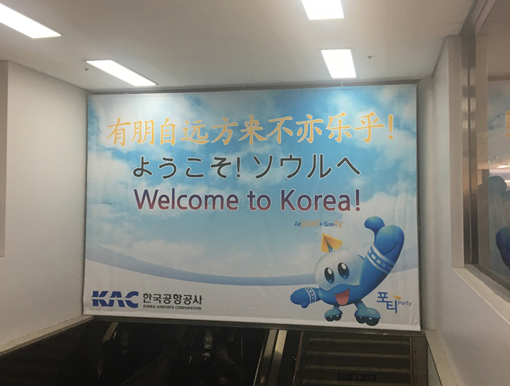 学校法人江戸川学園 江戸川大学 日本大学生訪韓団 1日目 学校法人江戸川学園 江戸川大学 日本大学生訪韓団 1日目