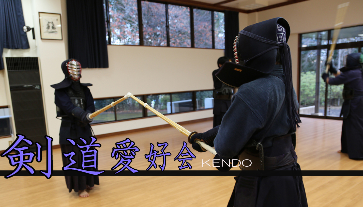 学校法人江戸川学園 江戸川大学 剣道愛好会 学校法人江戸川学園 江戸川大学 剣道愛好会