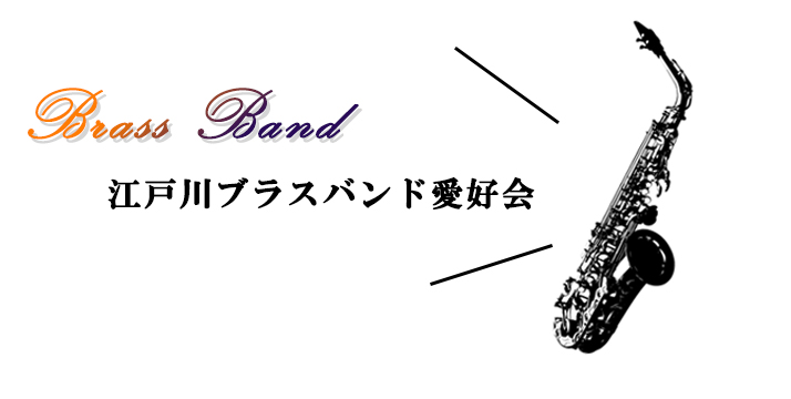 学校法人江戸川学園 江戸川大学 江戸川ブラスバンド愛好会