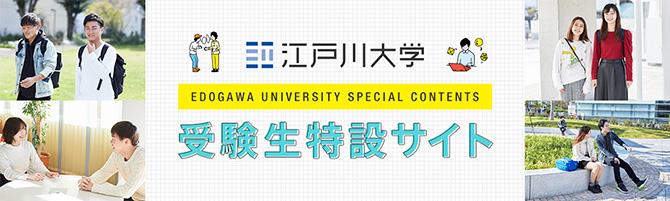 学校法人江戸川学園 江戸川大学