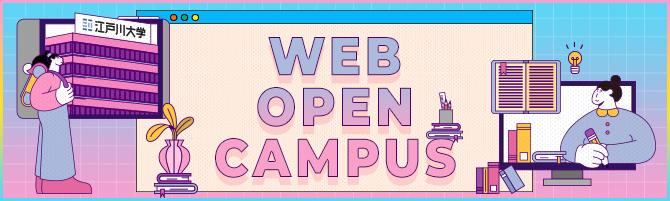 2021年度WEBオープンキャンパス
