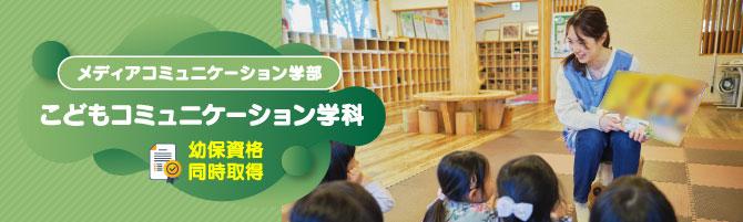 こどもコミュニケーション学科
