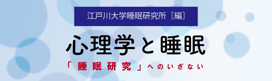 『心理学と睡眠（金子書房）』