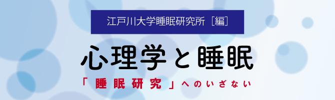 『心理学と睡眠（金子書房）』