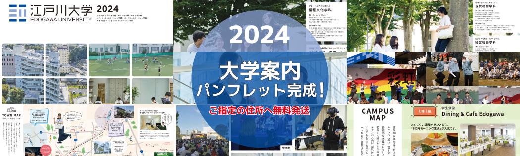 2024大学案内パンフレット完成
