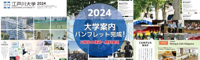 2024大学案内パンフレット完成