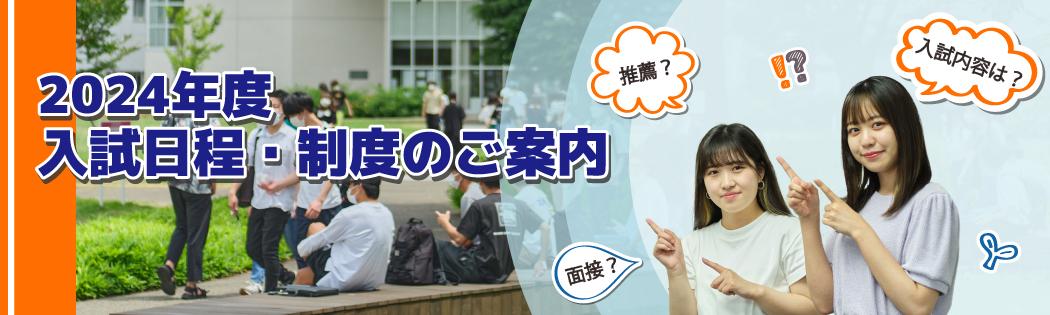 2024年度入試日程・制度のご案内