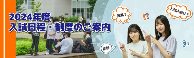 2024年度入試日程・制度のご案内