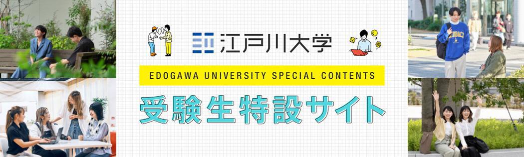 江戸川大学受験生特設サイト