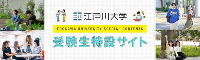 江戸川大学受験生特設サイト