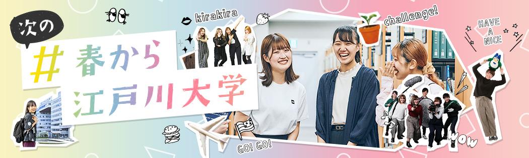 #春から江戸大‗2023