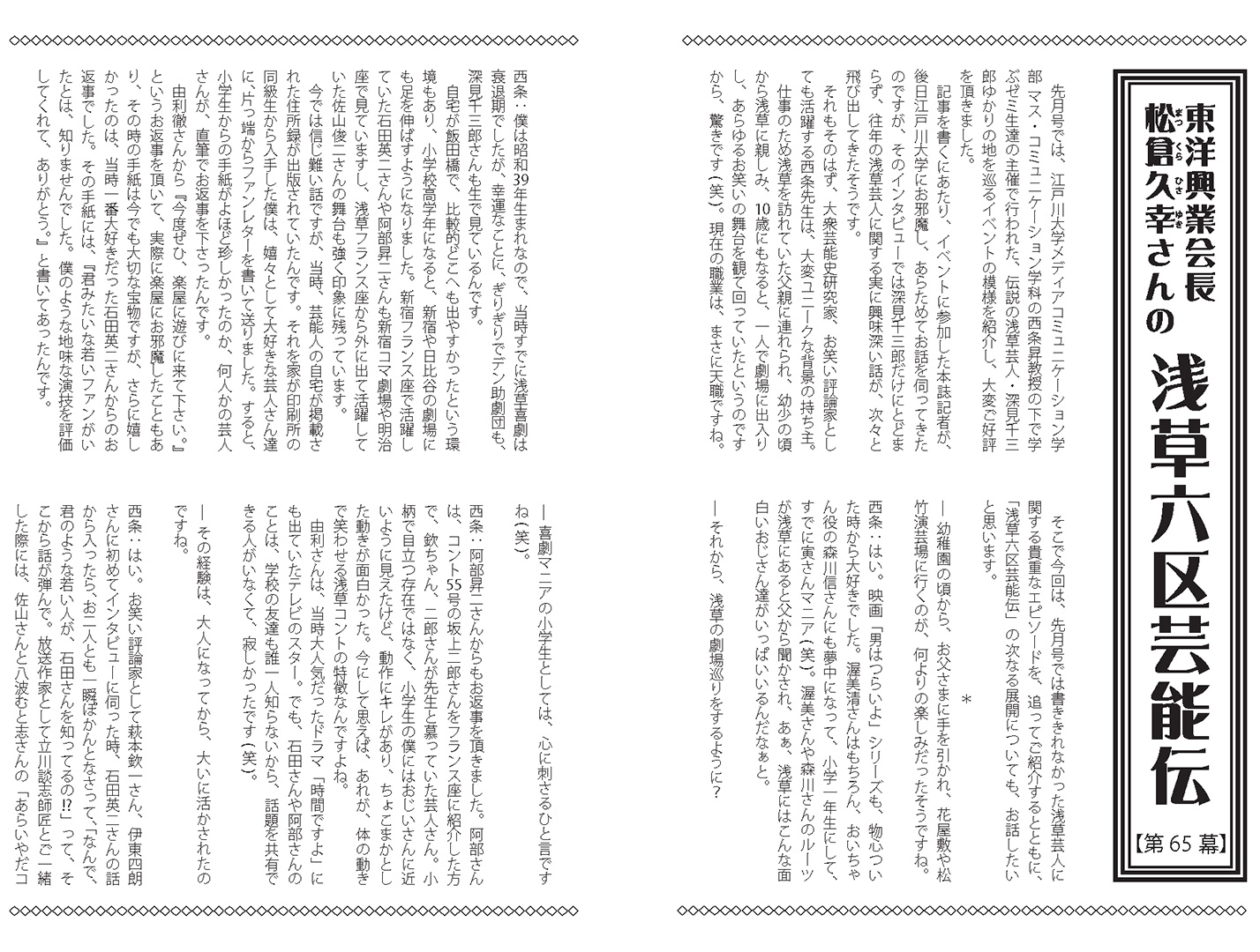 月刊『浅草』2023年5月号西条教授インタビュー記事（浅草六区芸能伝）