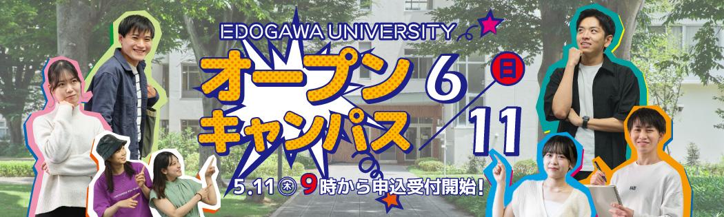 2023オープンキャンパス：6/11