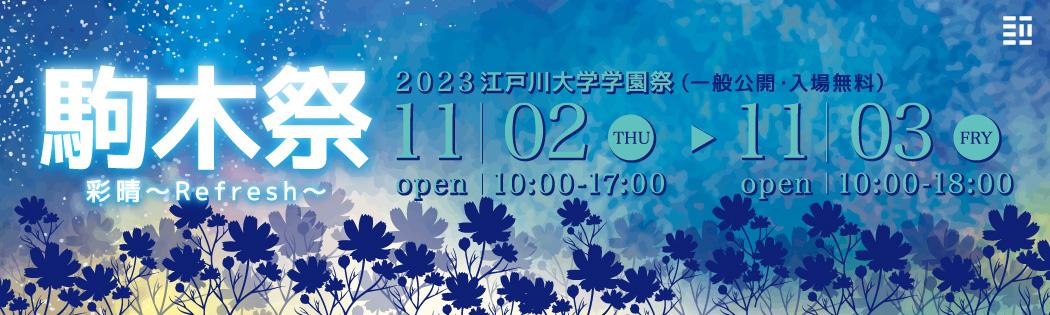 2023駒木祭