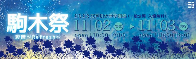 2023駒木祭