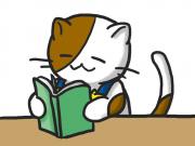ねこ館長　読書
