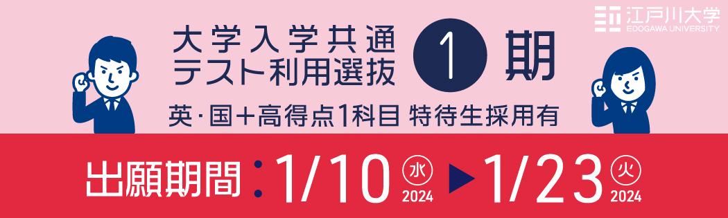 2024年度江戸川大学入学試験：大学入学共通テスト利用選抜1期