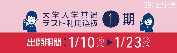 2024年度江戸川大学入学試験：大学入学共通テスト利用選抜1期