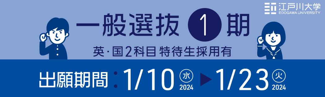2024年度江戸川大学入学試験：一般選抜1期