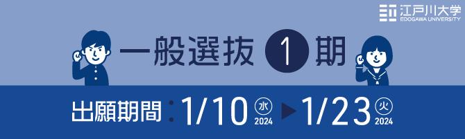 2024年度江戸川大学入学試験：一般選抜1期