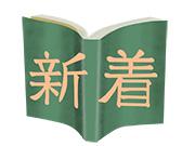 図書館_新着図書