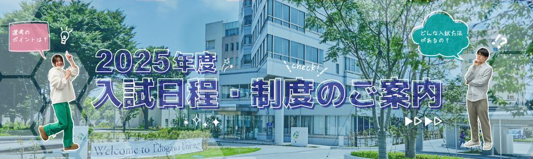 2025年度入試日程・制度のご案内