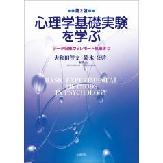 『心理学基礎実験を学ぶ(第2版): データ収集からレポート執筆まで』