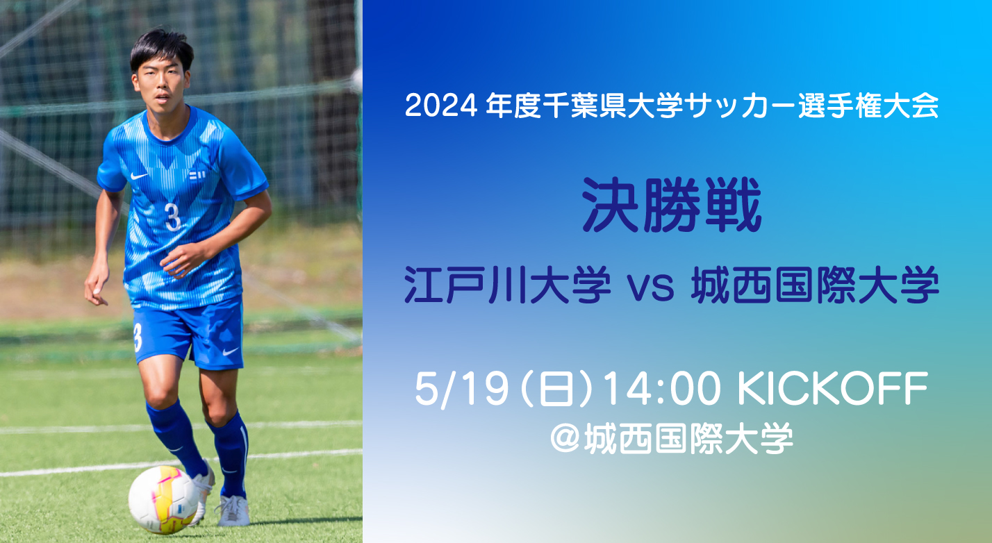 フットボールクラブ 2024年度千葉県大学サッカー選手権大会準決勝結果
