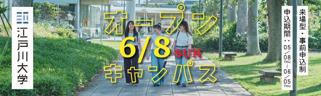 2025年度オープンキャンパス6/8開催