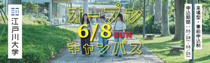 2025年度オープンキャンパス6/8開催
