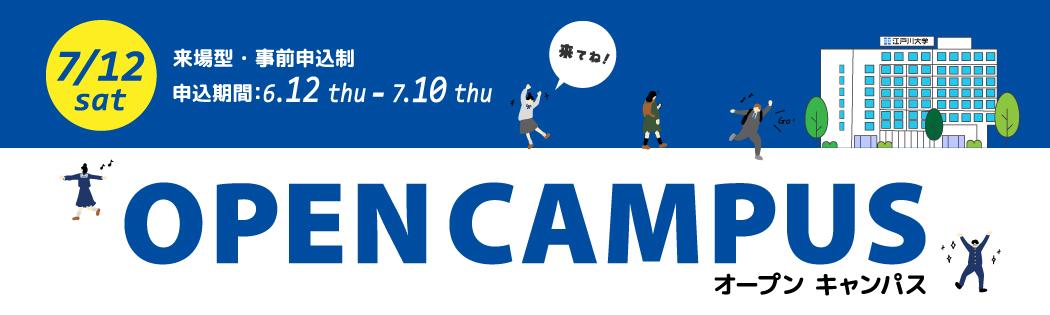 2025年度オープンキャンパス7/12開催