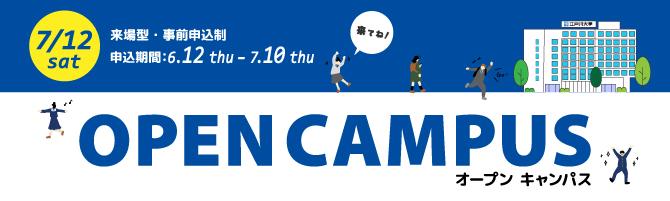 2025年度オープンキャンパス7/12開催