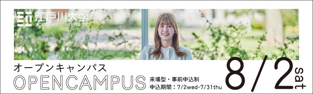 2025年度オープンキャンパス8/2開催