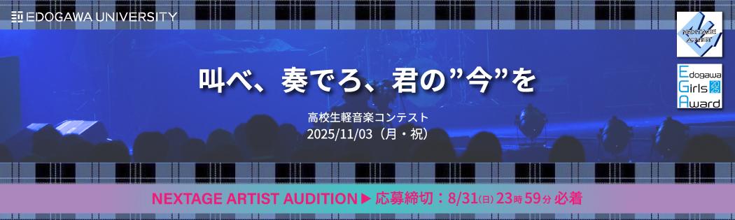 高校生対象軽音楽コンテスト「NEXTAGE ARTIST AUDITION」開催