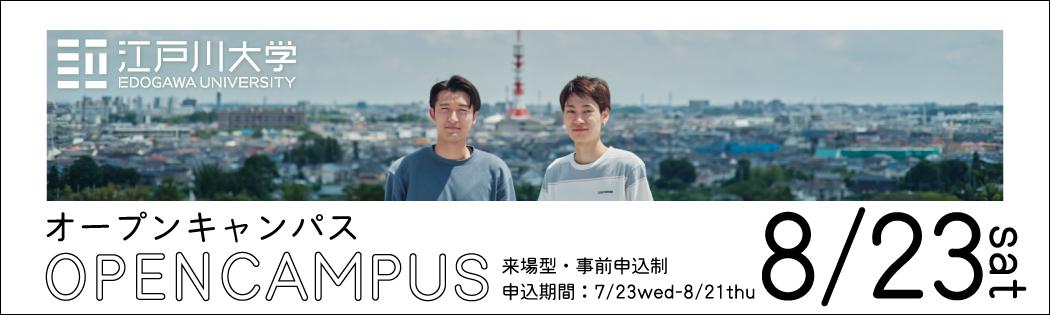 2025年度オープンキャンパス8/23開催