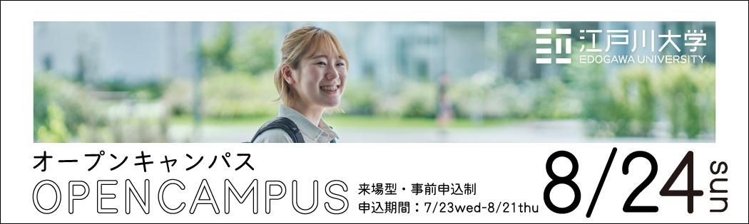 2025年度オープンキャンパス8/24開催