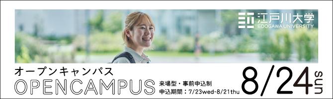 2025年度オープンキャンパス8/24開催
