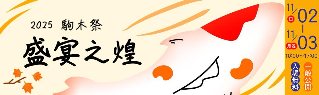 【学園祭】11/2(日)、3日(月・祝)開催