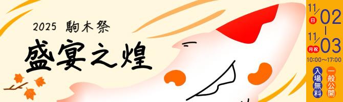 【学園祭】11/2(日)、3日(月・祝)開催