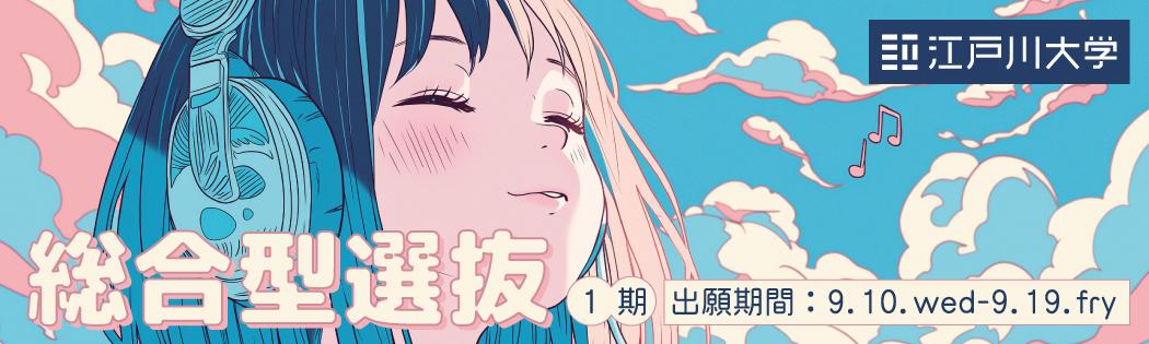 2026年度江戸川大学入学試験：総合型選抜1期