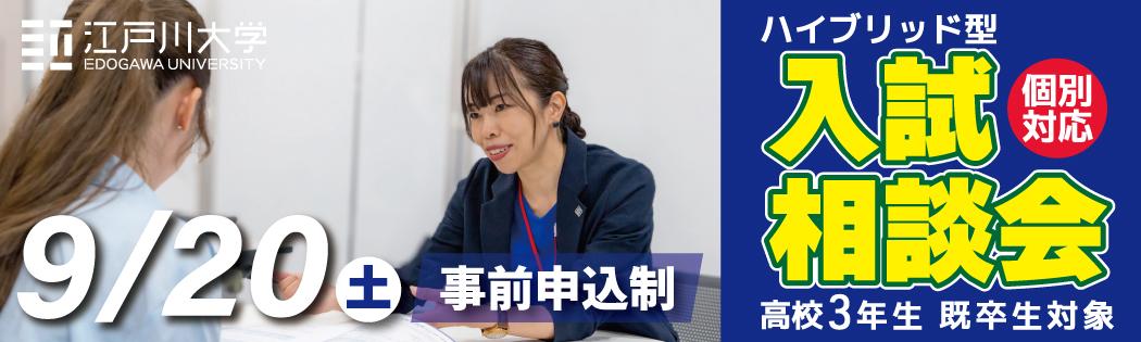 入試相談会2025年9月20日（土）開催