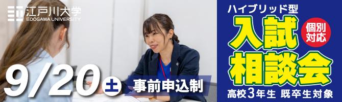 入試相談会2025年9月20日（土）開催