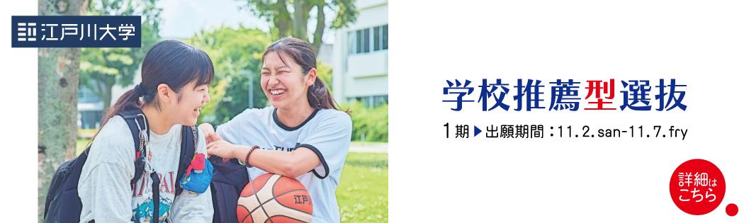 2026年度江戸川大学入学試験：学校推薦型選抜1期