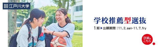 2026年度江戸川大学入学試験：学校推薦型選抜1期
