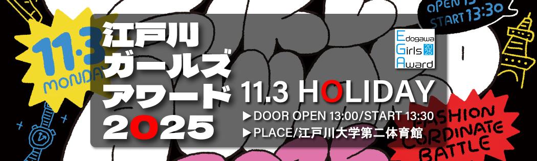 【江戸川ガールズアワード】11/3(月・祝)開催