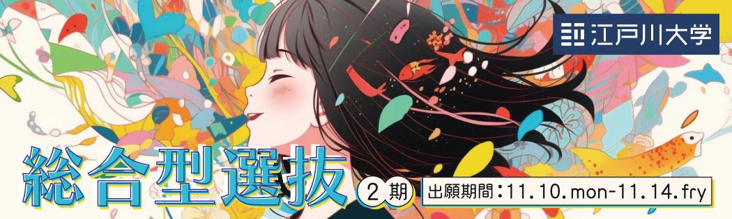 2026年度江戸川大学入学試験：総合型選抜2期