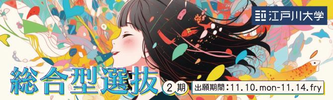 2026年度江戸川大学入学試験：総合型選抜2期